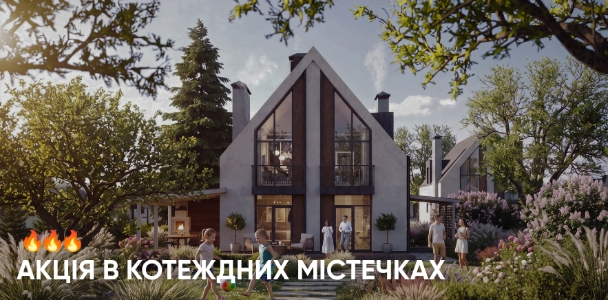 АКЦІЯ в котеджних містечках🔥