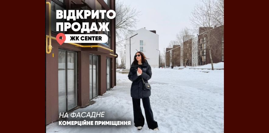 Фасадне комерційне приміщення з виходом на алею в ЖК Center⚡️